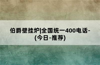 伯爵壁挂炉|全国统一400电话-(今日-推荐)